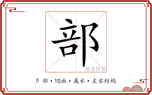 部 部