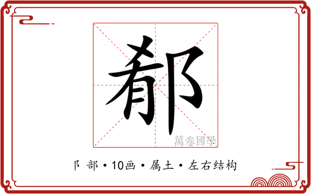 郩 郩