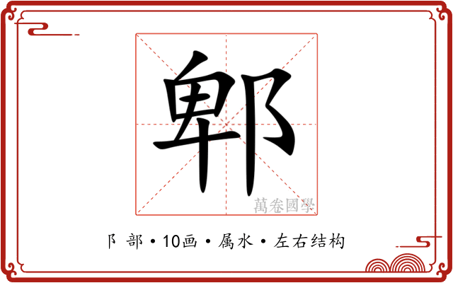 郫 郫