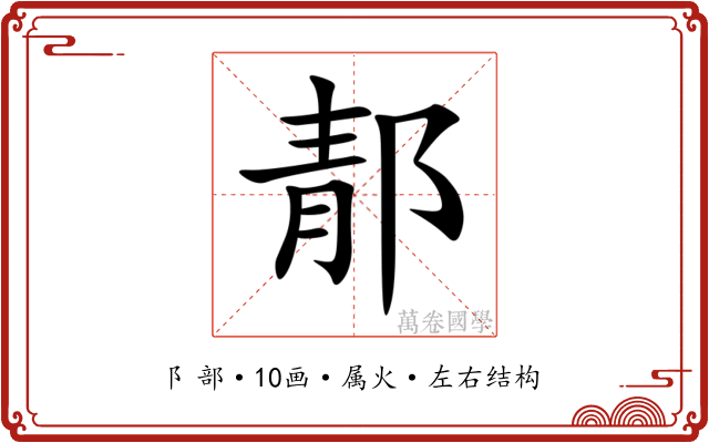 郬 郬