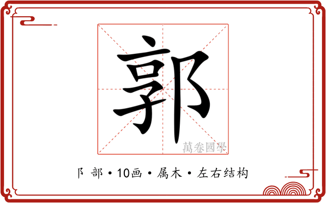 郭 郭