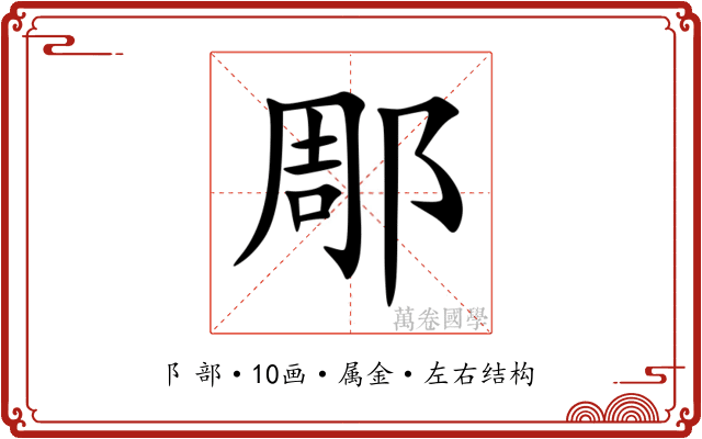郮 郮