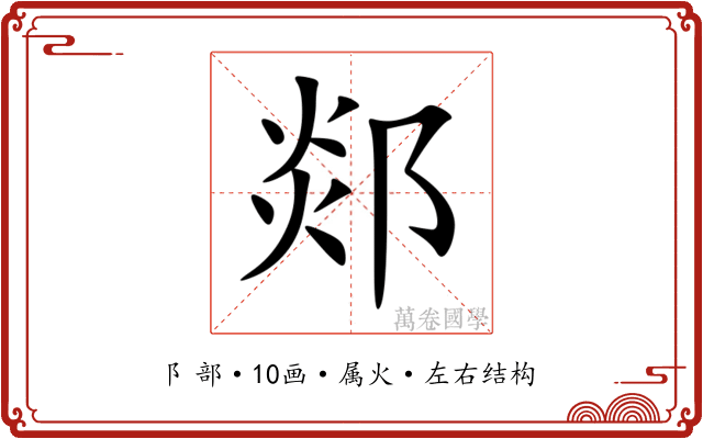郯 郯
