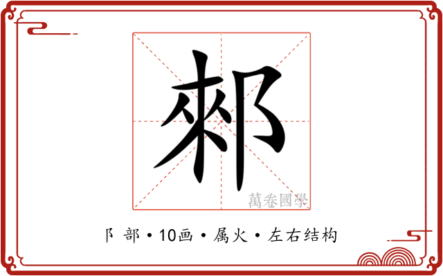 郲 郲