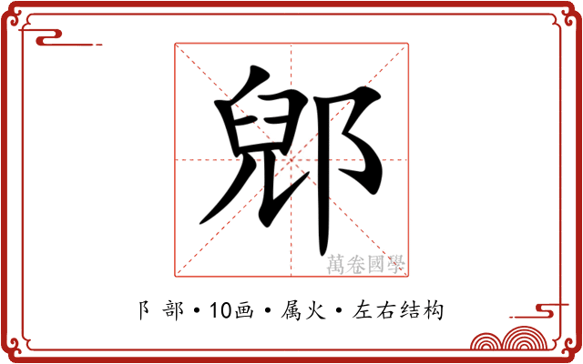 郳 郳