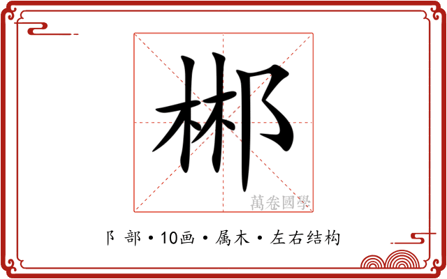 郴 郴