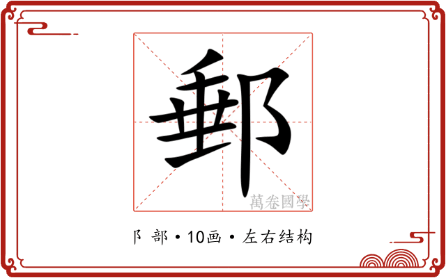 郵