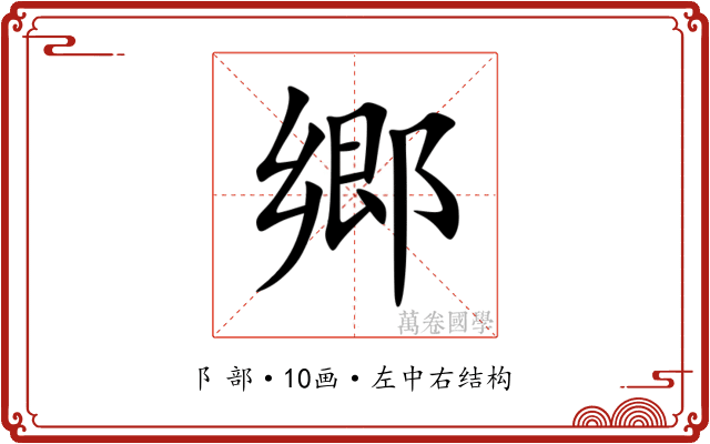 郷 郷