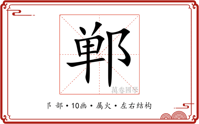 郸 郸