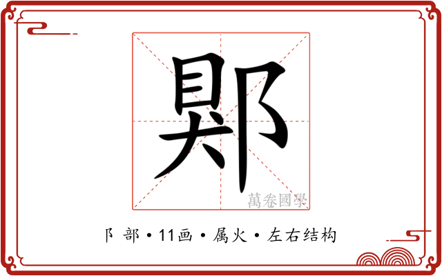 郹 郹