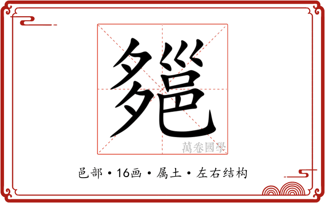 郺 郺