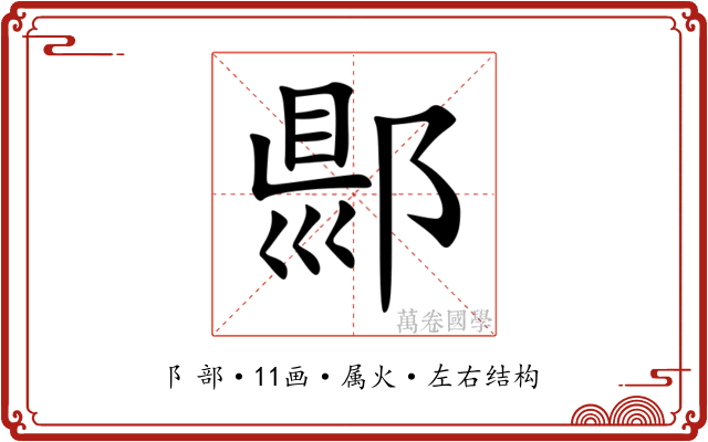 郻 郻