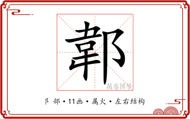 郼 郼