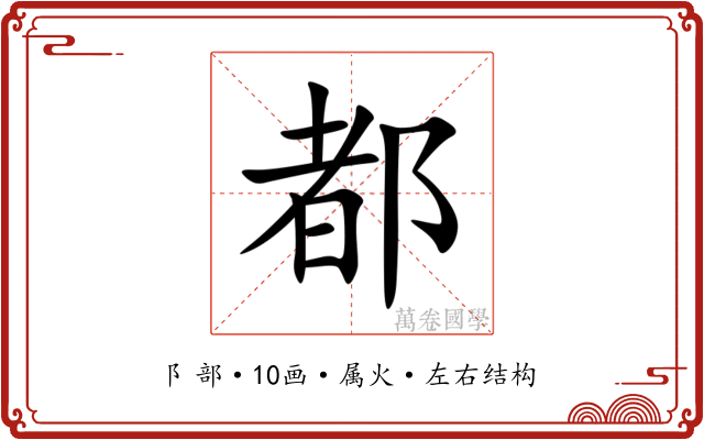 都 都
