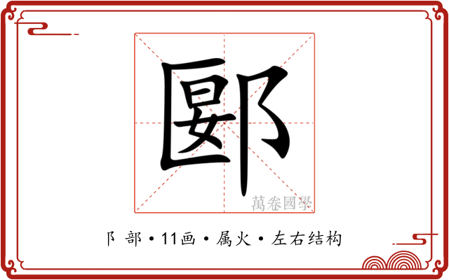 郾 郾