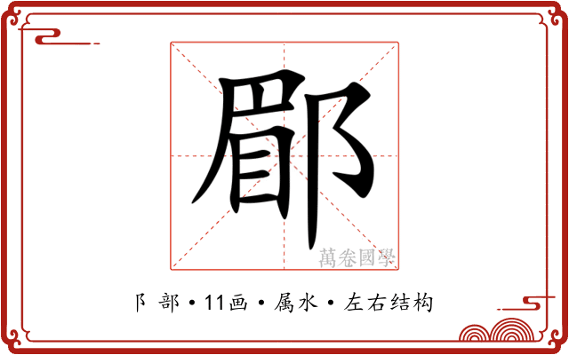 郿