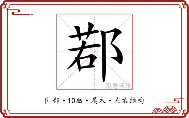 鄀 鄀