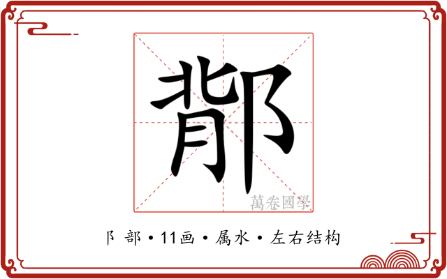 鄁 鄁