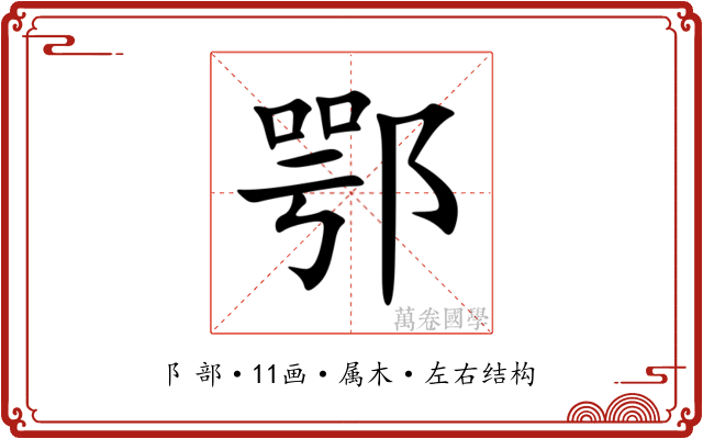 鄂 鄂