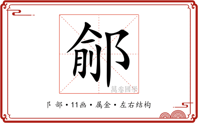 鄃 鄃