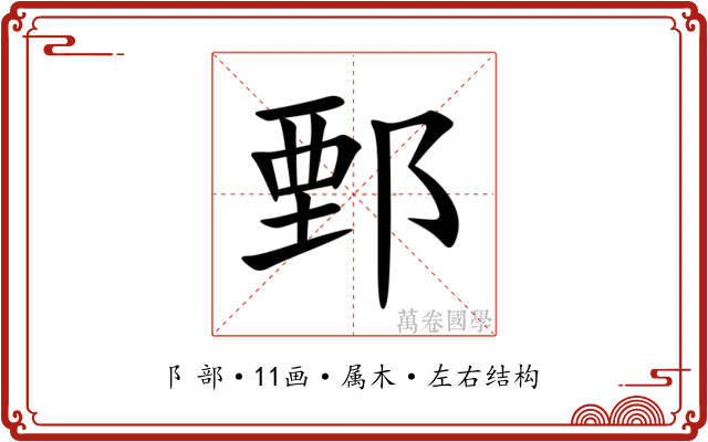 鄄 鄄