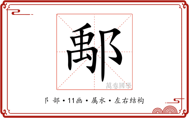 鄅 鄅