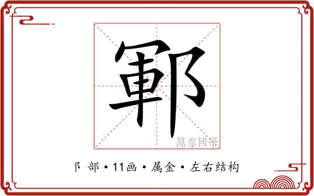 鄆 鄆