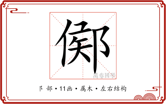鄇 鄇