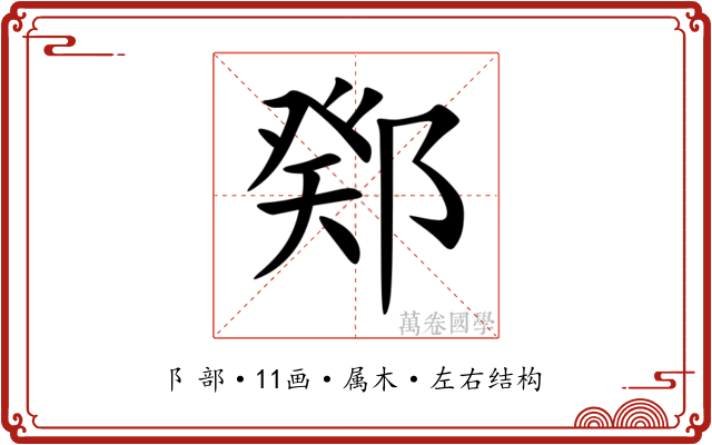 鄈 鄈