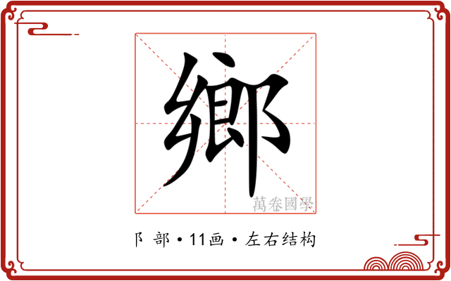 鄉 鄉