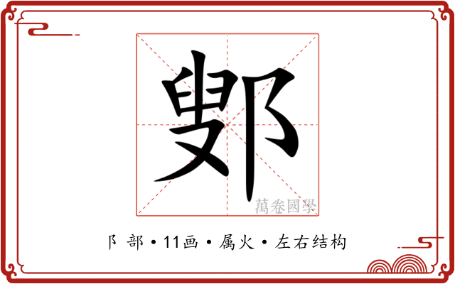 鄋 鄋