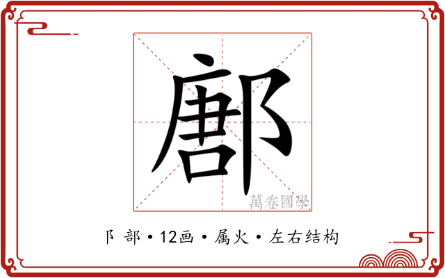 鄌 鄌