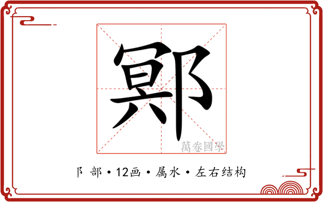 鄍 鄍