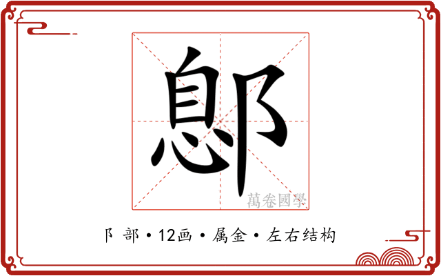 鄎