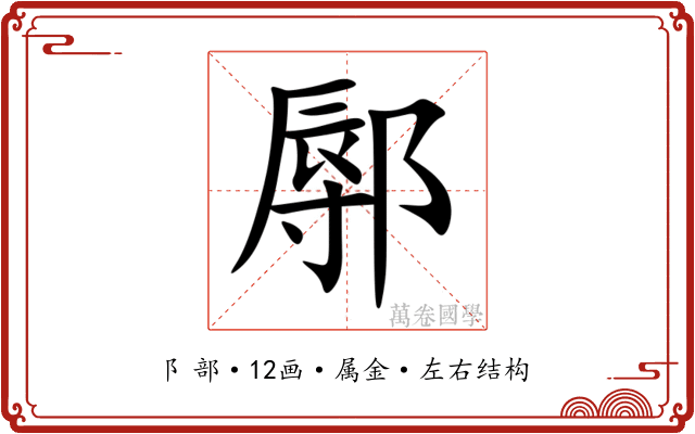 鄏
