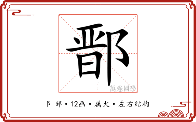 鄑 鄑