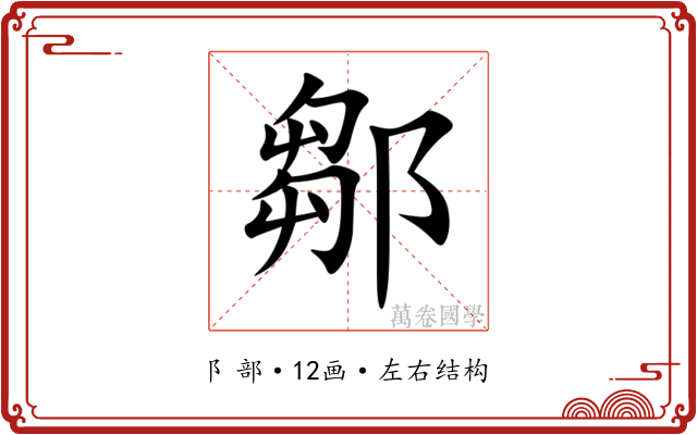 鄒 鄒