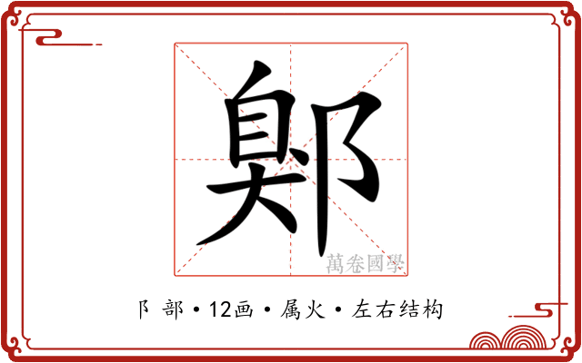 鄓 鄓