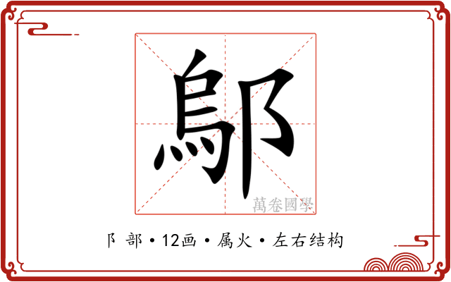 鄔 鄔