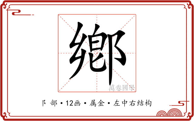鄕