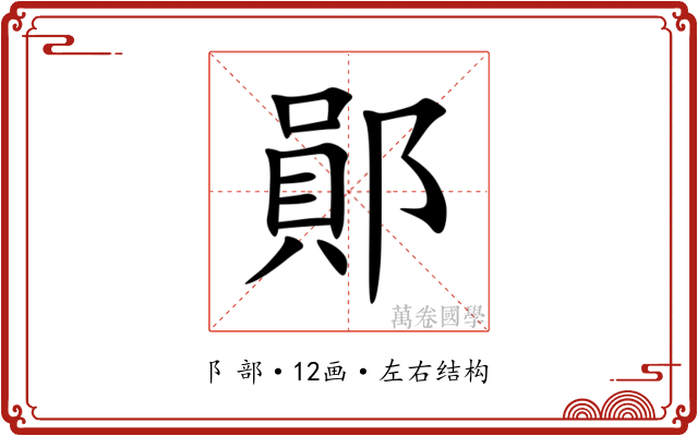 鄖 鄖