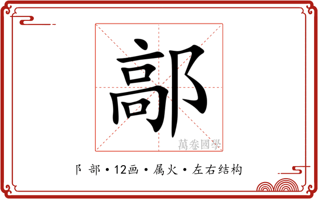 鄗 鄗