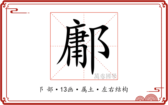 鄘 鄘