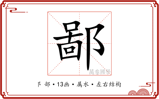 鄙 鄙
