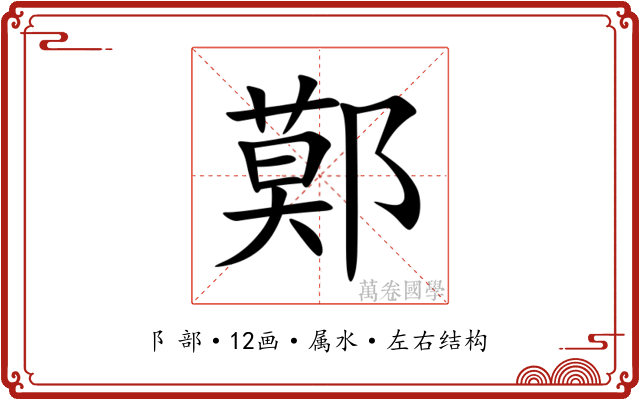 鄚