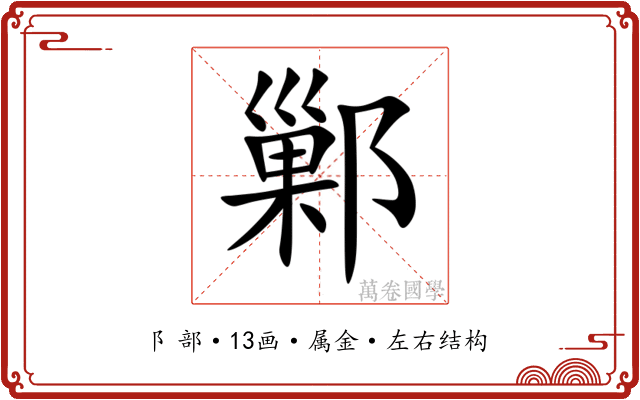 鄛 鄛