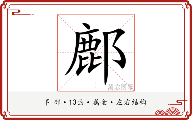 鄜 鄜