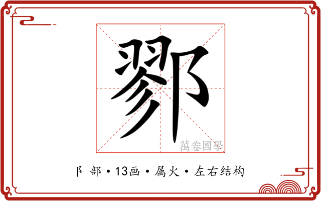 鄝 鄝