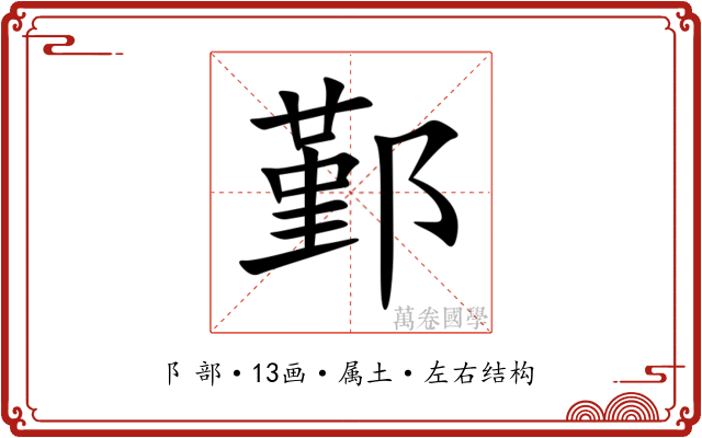 鄞 鄞