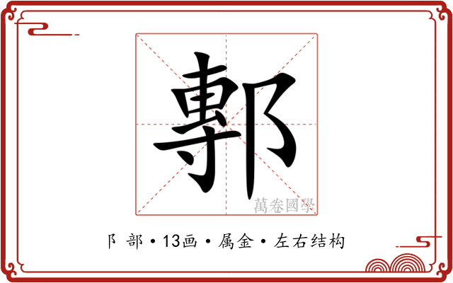 鄟